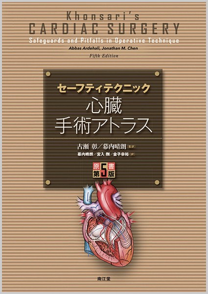 セーフティテクニック心臓手術アトラス