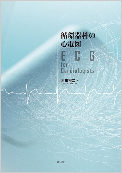 循環器科の心電図 ECG for Cardiologists