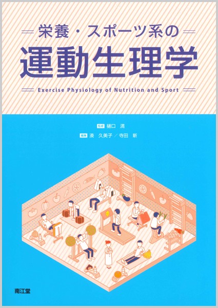 栄養・スポーツ系の運動生理学