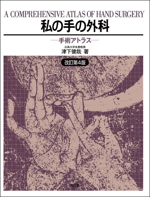 私の手の外科 4版