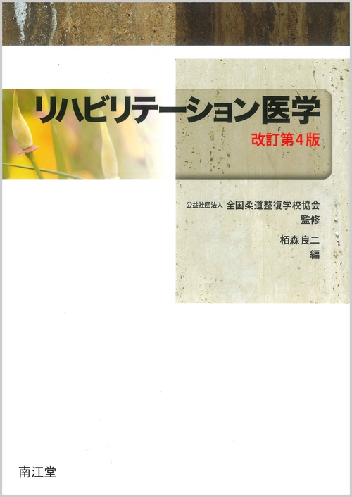 リハビリテーション医学