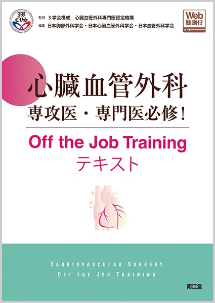 心臓血管外科専攻医・専門医必修!Off the Job Trainingテキスト
