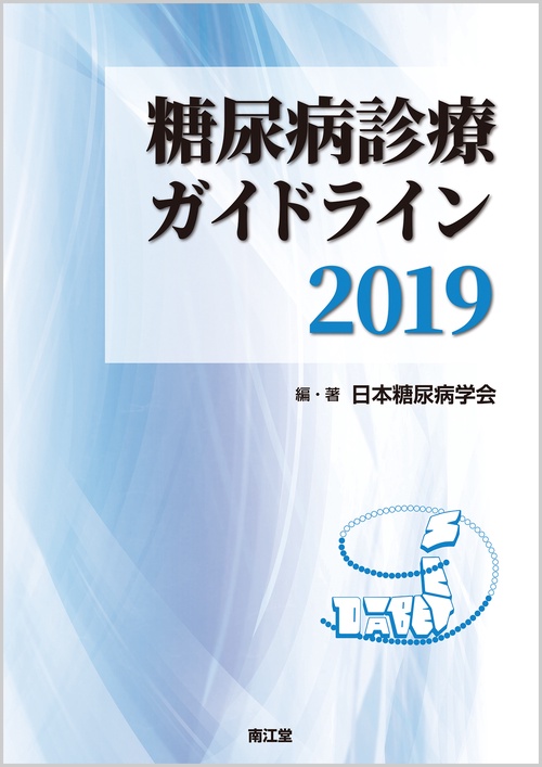 糖尿病診療ガイドライン 2019