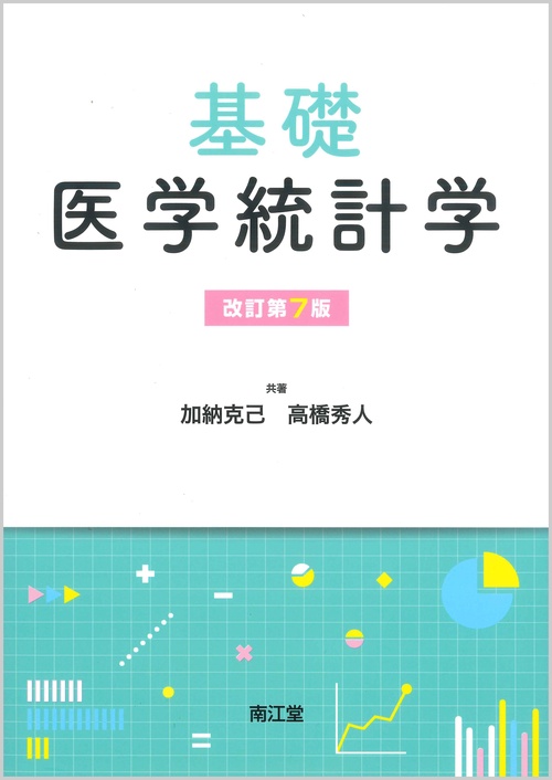 基礎医学統計学