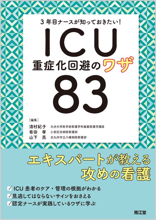 3年目ナースが知っておきたい!ICU重症化回避のワザ83