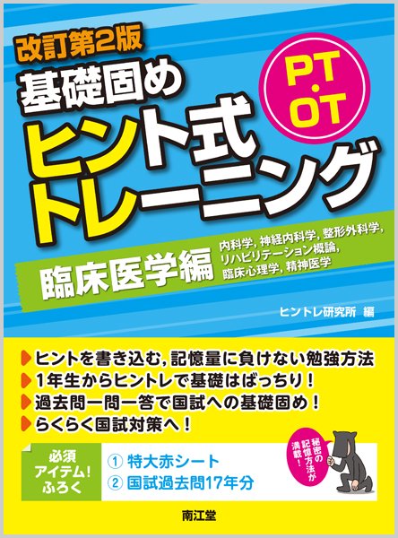 PT・OT基礎固めヒント式トレーニング 臨床医学編