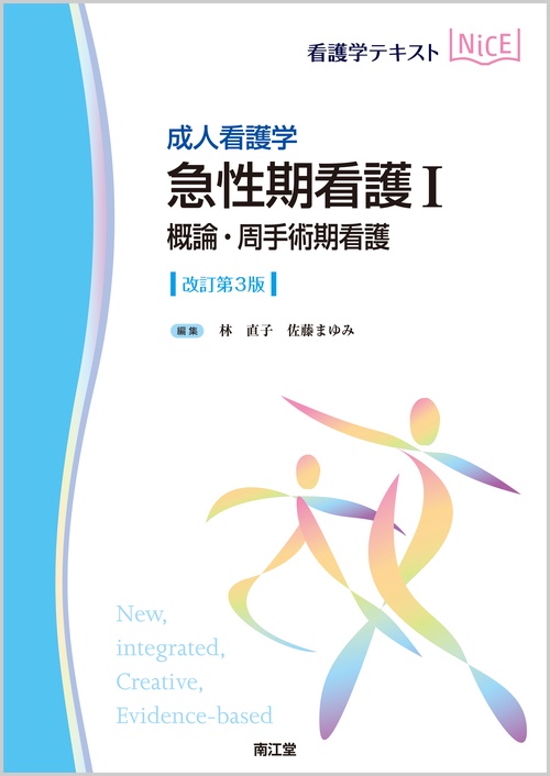 急性期看護 成人看護学 1