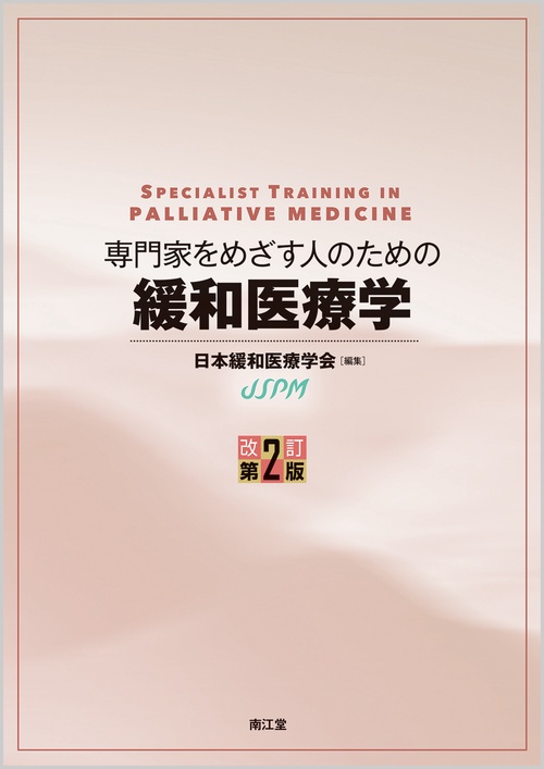 専門家をめざす人のための緩和医療学