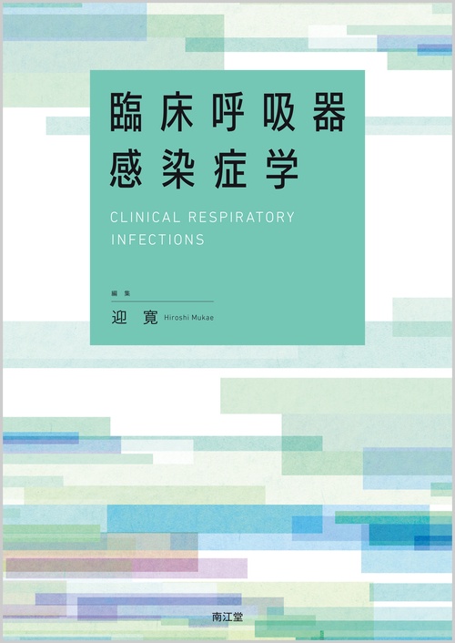 臨床呼吸器感染症学