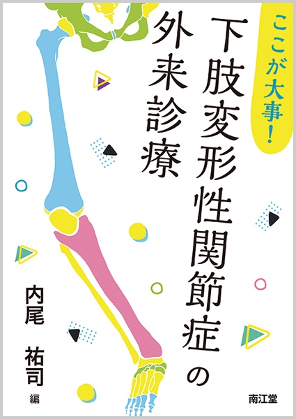 ここが大事!下肢変形性関節症の外来診療