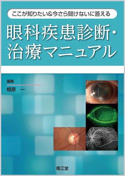 ここが知りたい&今さら聞けないに答える眼科疾患診断・治療マニュアル