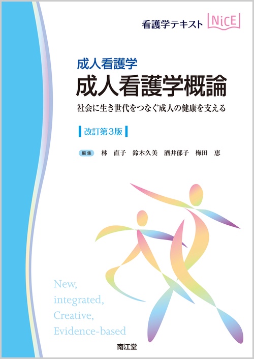 成人看護学概論 成人看護学 社会に生き世代をつなぐ成人の健康を支える