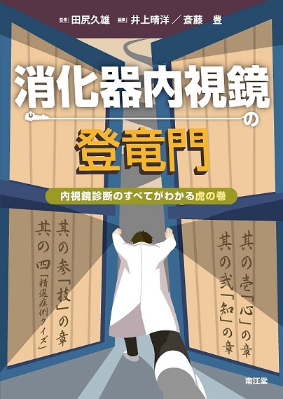 消化器内視鏡の登竜門 内視鏡診断のすべてがわかる虎の巻