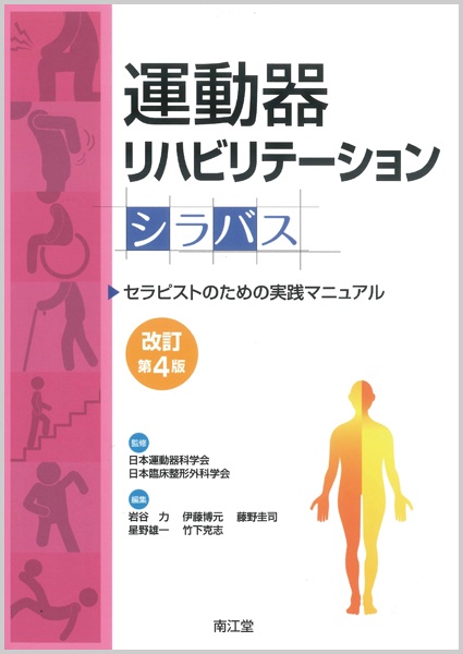 運動器リハビリテーションシラバス セラピストのための実践マニュアル
