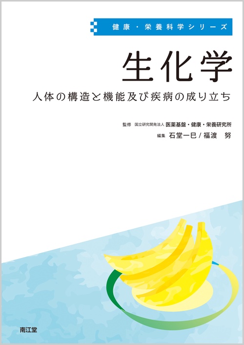 生化学 人体の構造と機能及び疾病の成り立ち