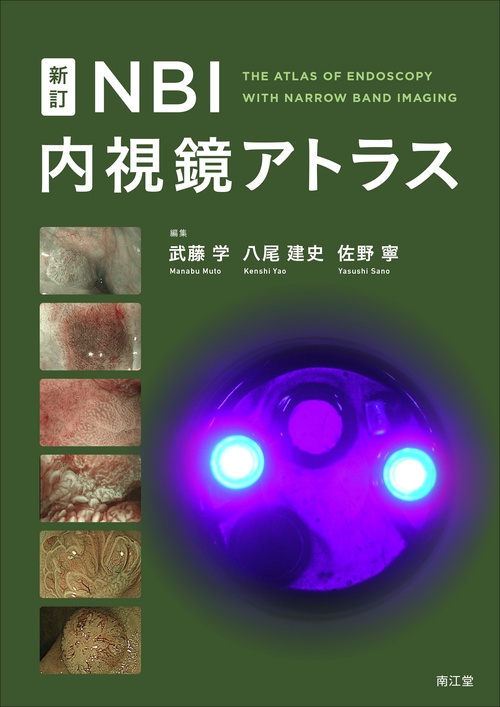 新訂NBI内視鏡アトラス
