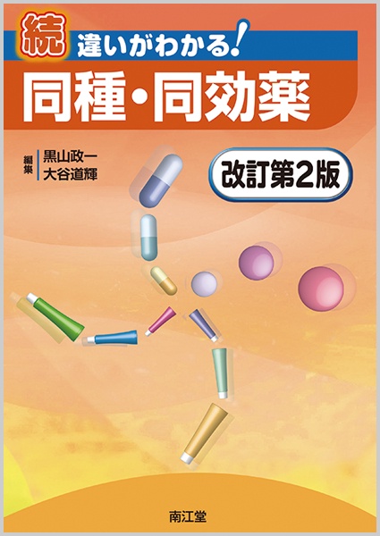 違いがわかる!同種・同効薬 続