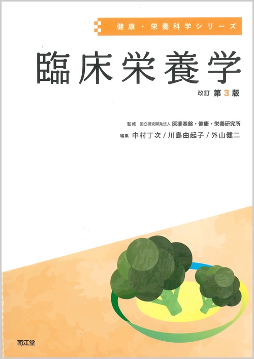 臨床栄養学
