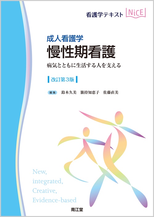 慢性期看護 成人看護学 病気とともに生活する人を支える