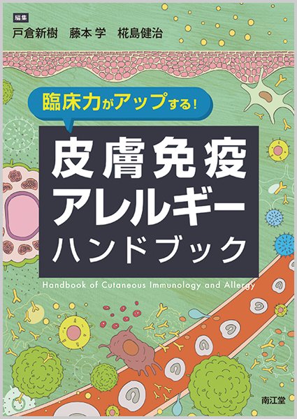 臨床力がアップする!皮膚免疫アレルギーハンドブック