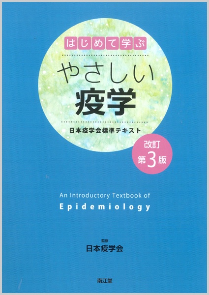 はじめて学ぶやさしい疫学 日本疫学会標準テキスト