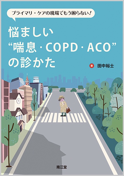 プライマリ・ケアの現場でもう困らない!悩ましい"喘息・COPD・ACO"の診かた