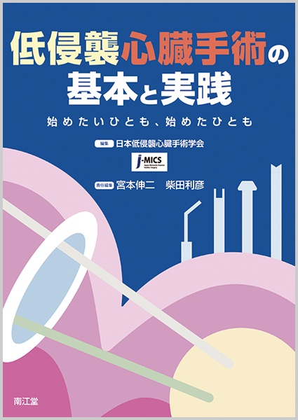 低侵襲心臓手術の基本と実践 始めたいひとも、始めたひとも