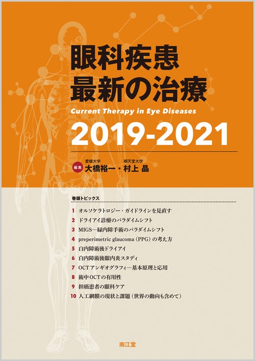 眼科疾患最新の治療 2019-2021
