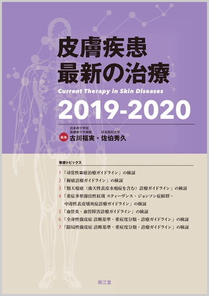 皮膚疾患最新の治療 2019-2020