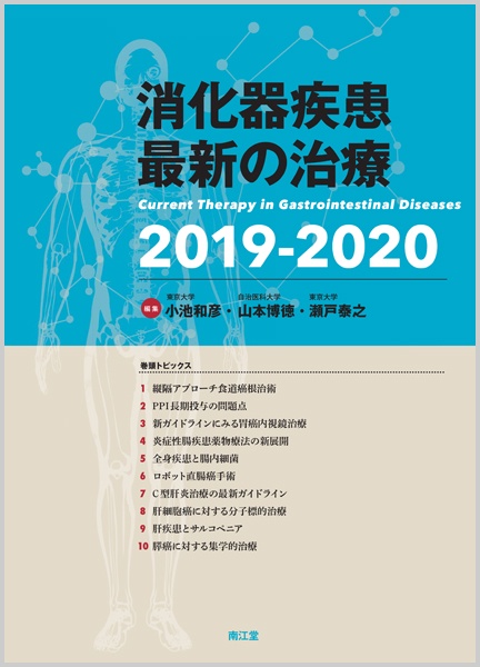 消化器疾患最新の治療 2019-2020