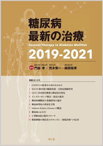 糖尿病最新の治療 2019-2021