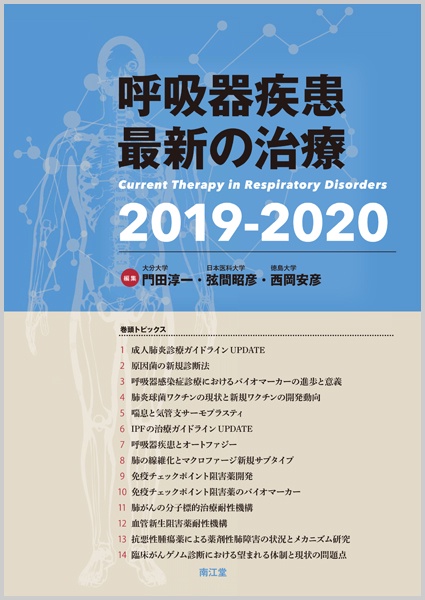 呼吸器疾患最新の治療 2019-2020