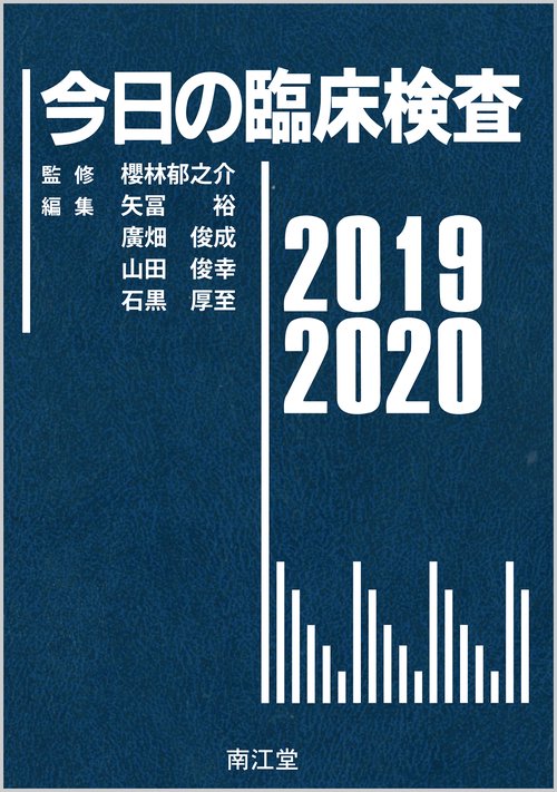今日の臨床検査 2019-2020