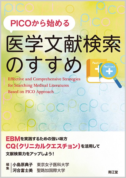 PICOから始める医学文献検索のすすめ