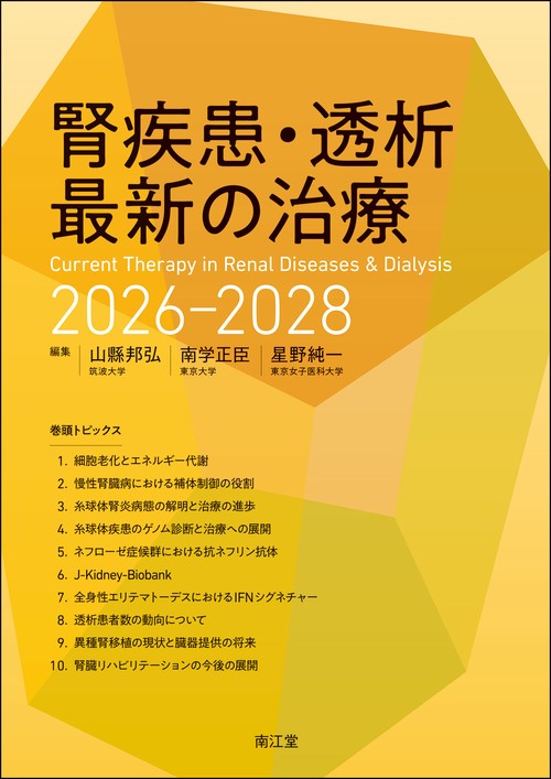 腎疾患・透析最新の治療2026-2028