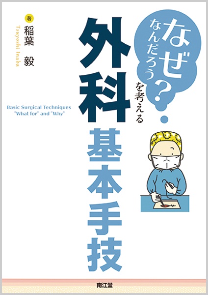 「なぜなんだろう?」を考える外科基本手技