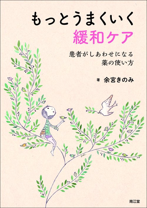 もっとうまくいく緩和ケア