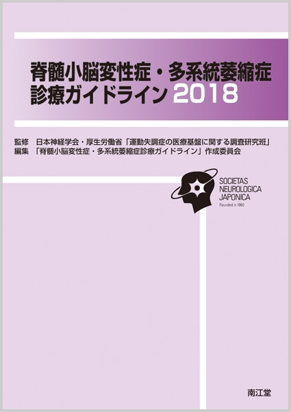 脊髄小脳変性症・多系統萎縮症診療ガイドライン 2018