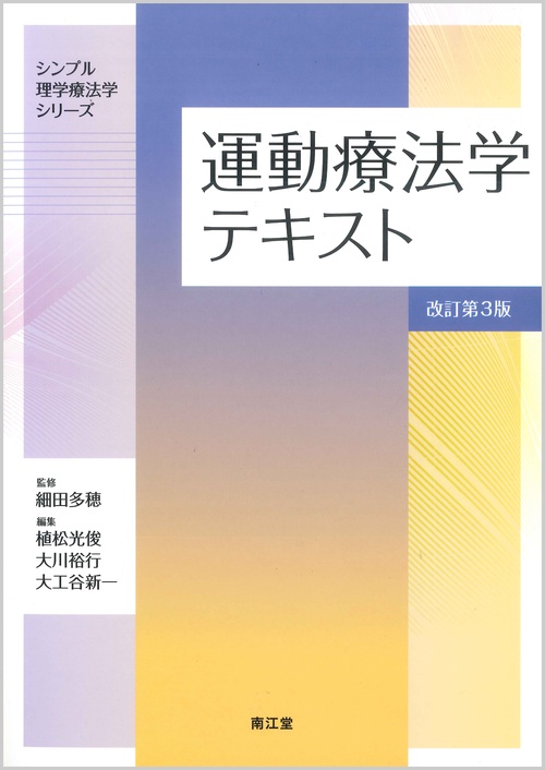 運動療法学テキスト