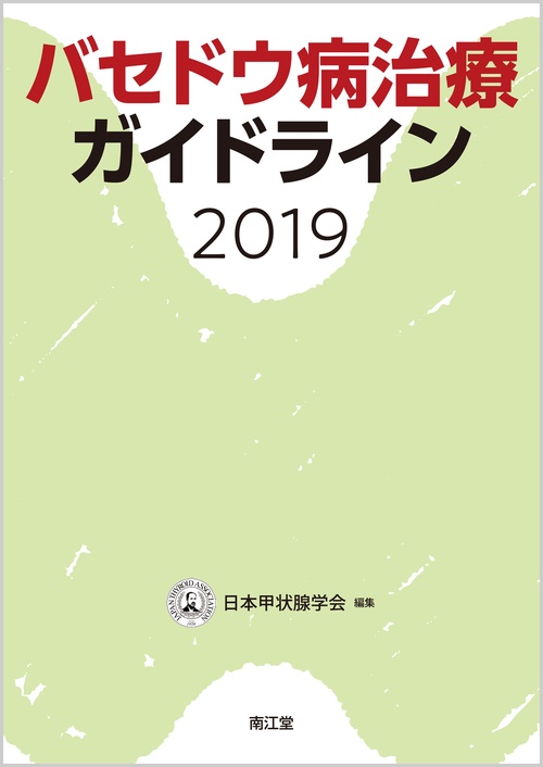 バセドウ病治療ガイドライン 2019