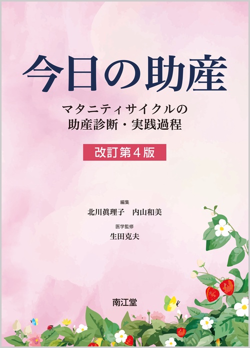 今日の助産 マタニティサイクルの助産診断・実践過程