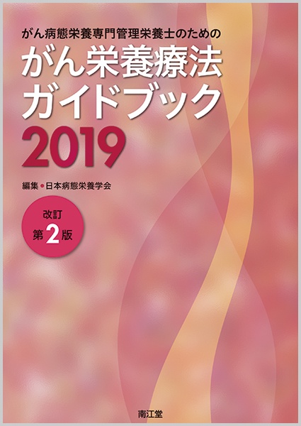 がん病態栄養専門管理栄養士のためのがん栄養療法ガイドブック 2019