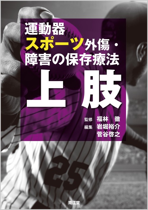 運動器スポーツ外傷・障害の保存療法 上肢