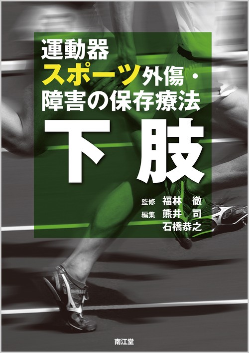 運動器スポーツ外傷・障害の保存療法 下肢