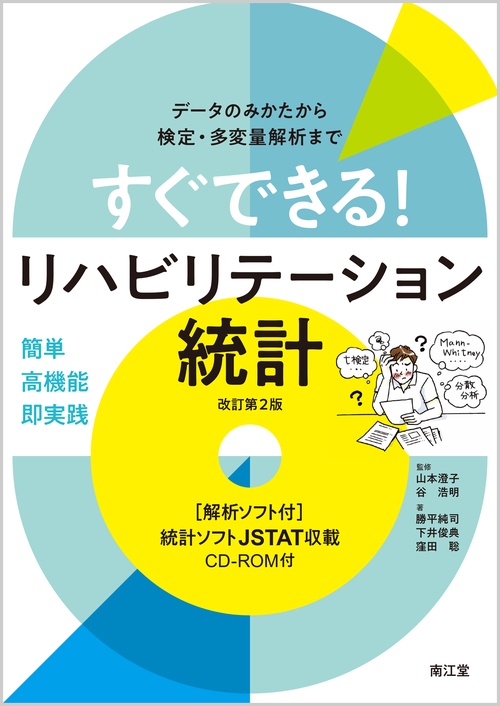 すぐできる!リハビリテーション統計 データのみかたから検定・多変量解析まで