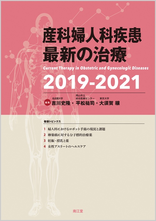 産科婦人科疾患最新の治療 2019-2021