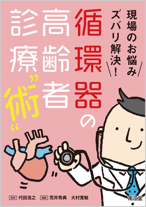 現場のお悩みズバリ解決!循環器の高齢者診療"術"