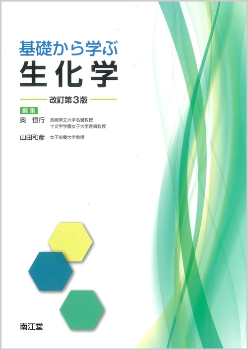 基礎から学ぶ生化学