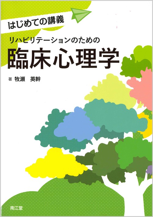 リハビリテーションのための臨床心理学