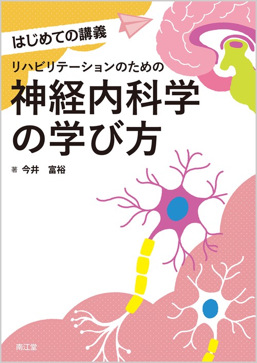リハビリテーションのための神経内科学の学び方